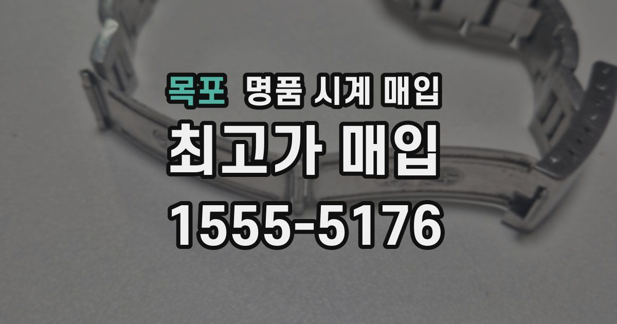 목포 명품 시계 매입