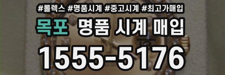 목포 명품 시계 매입