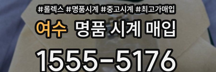 여수 명품 시계 매입