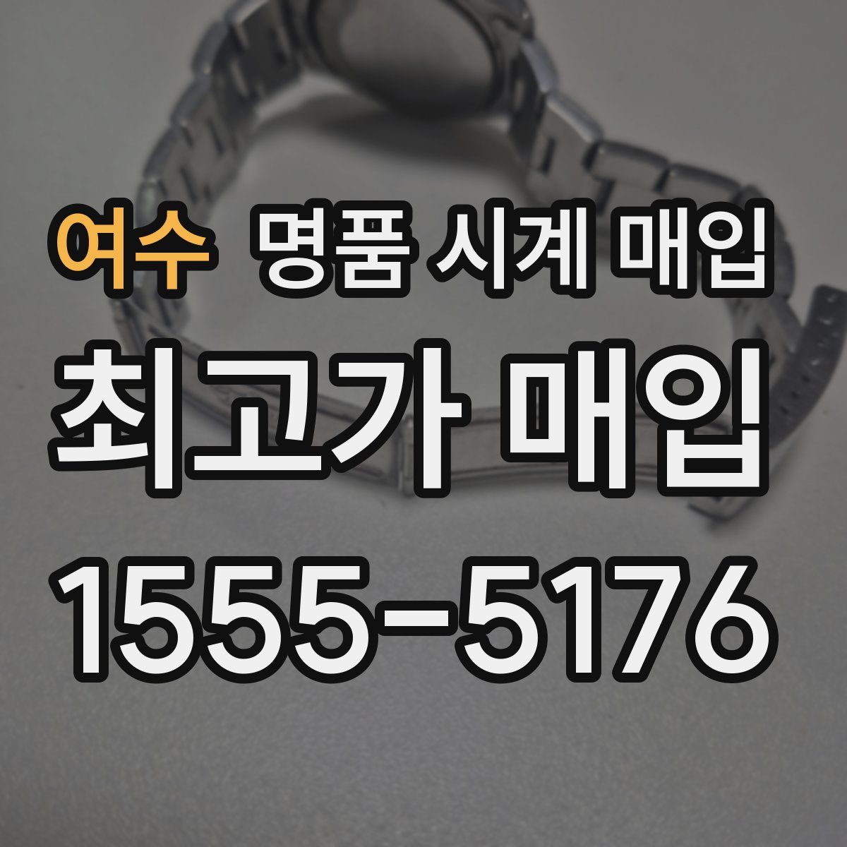 여수 명품 시계 매입