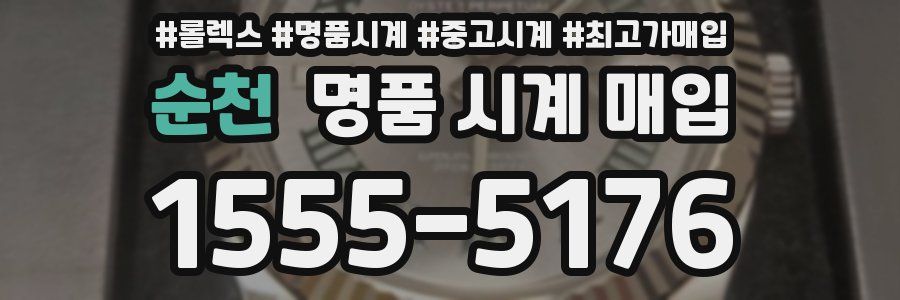 순천 명품 시계 매입
