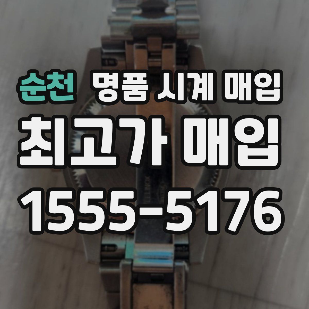 순천 명품 시계 매입