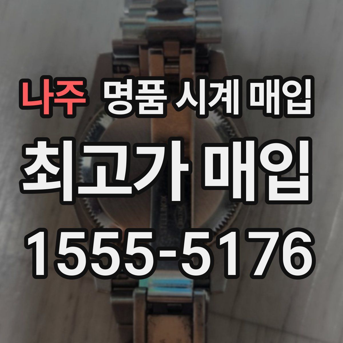 나주 명품 시계 매입