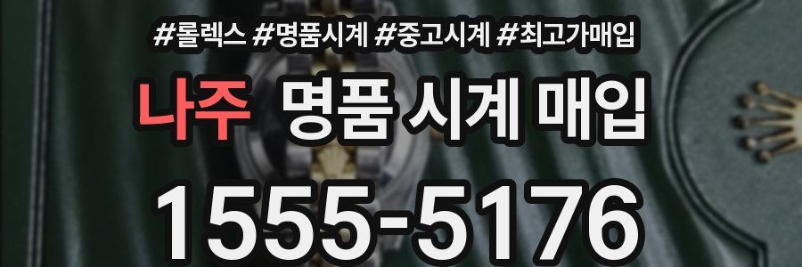 나주 명품 시계 매입