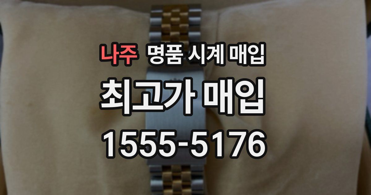 나주 명품 시계 매입