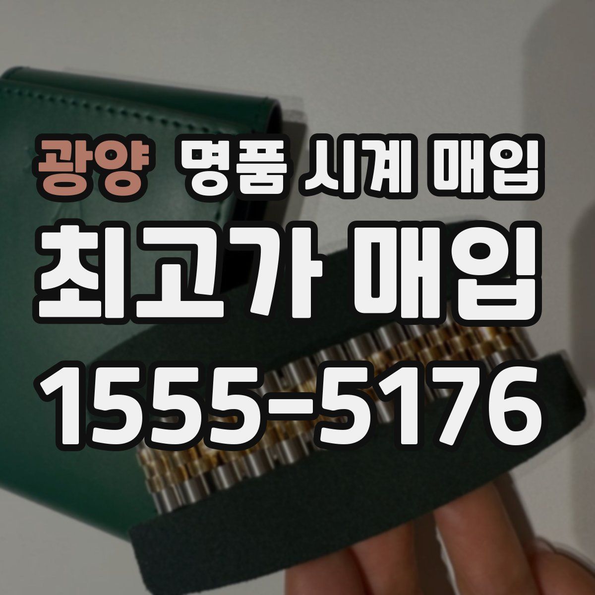 광양 명품 시계 매입