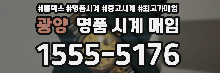 광양 명품 시계 매입
