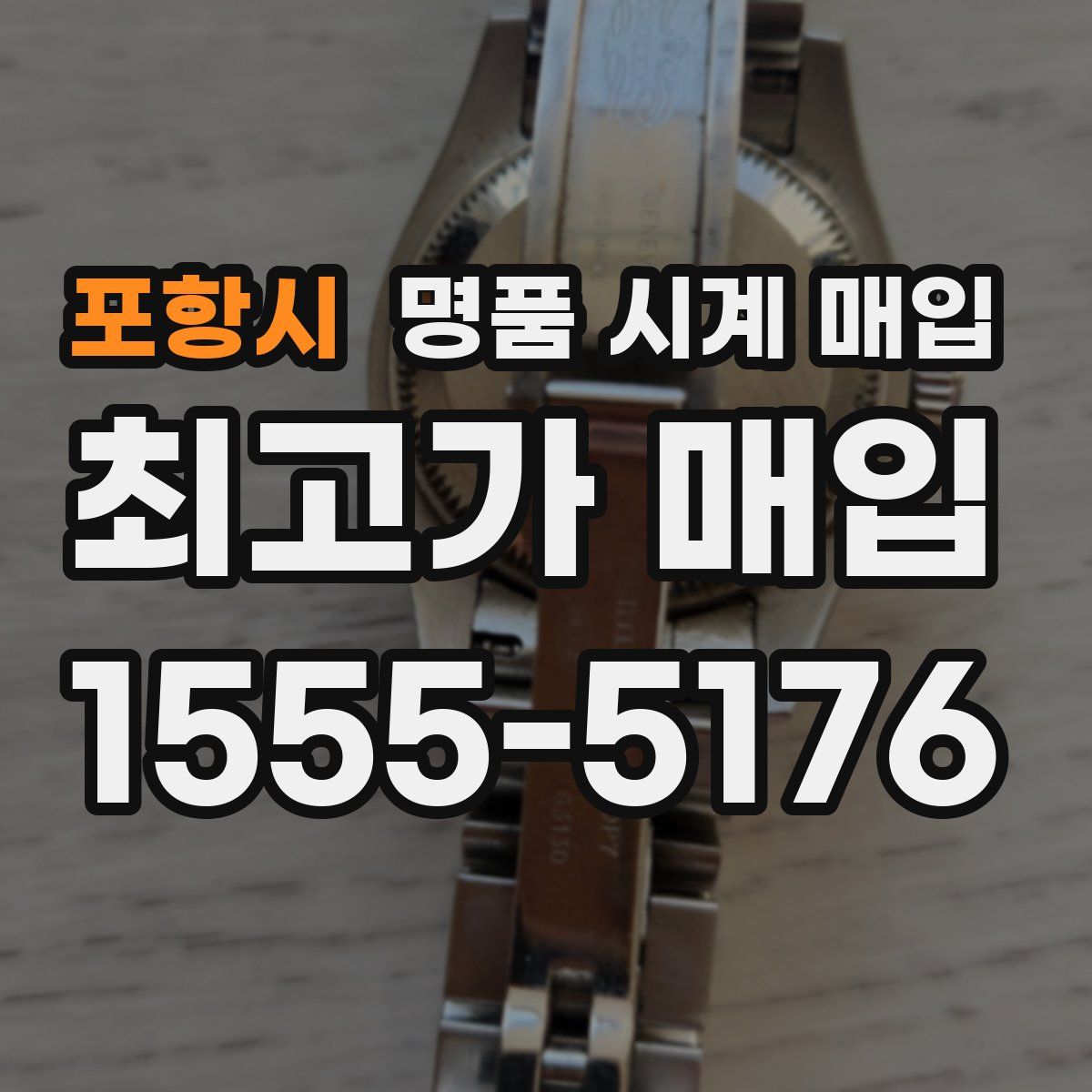 포항시 명품 시계 매입