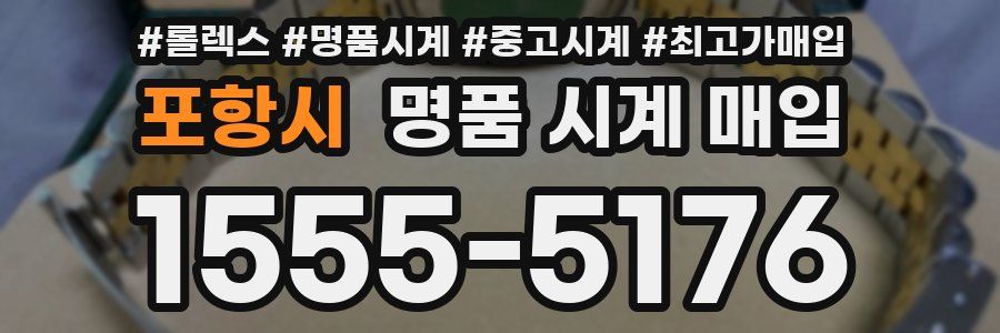 포항시 명품 시계 매입