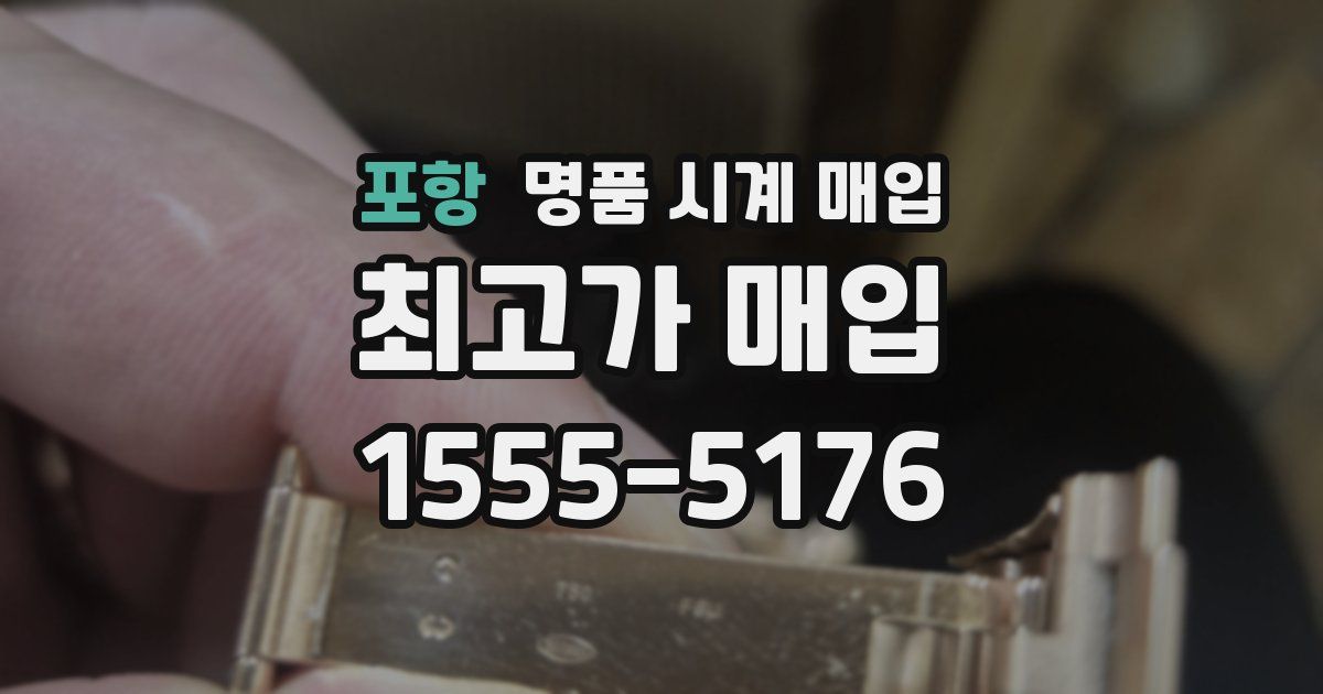포항 명품 시계 매입