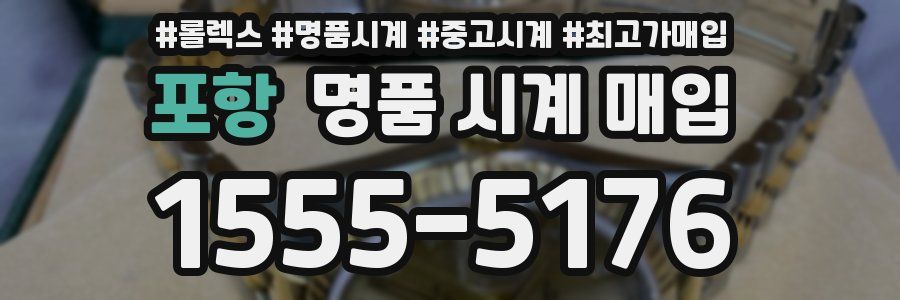 포항 명품 시계 매입