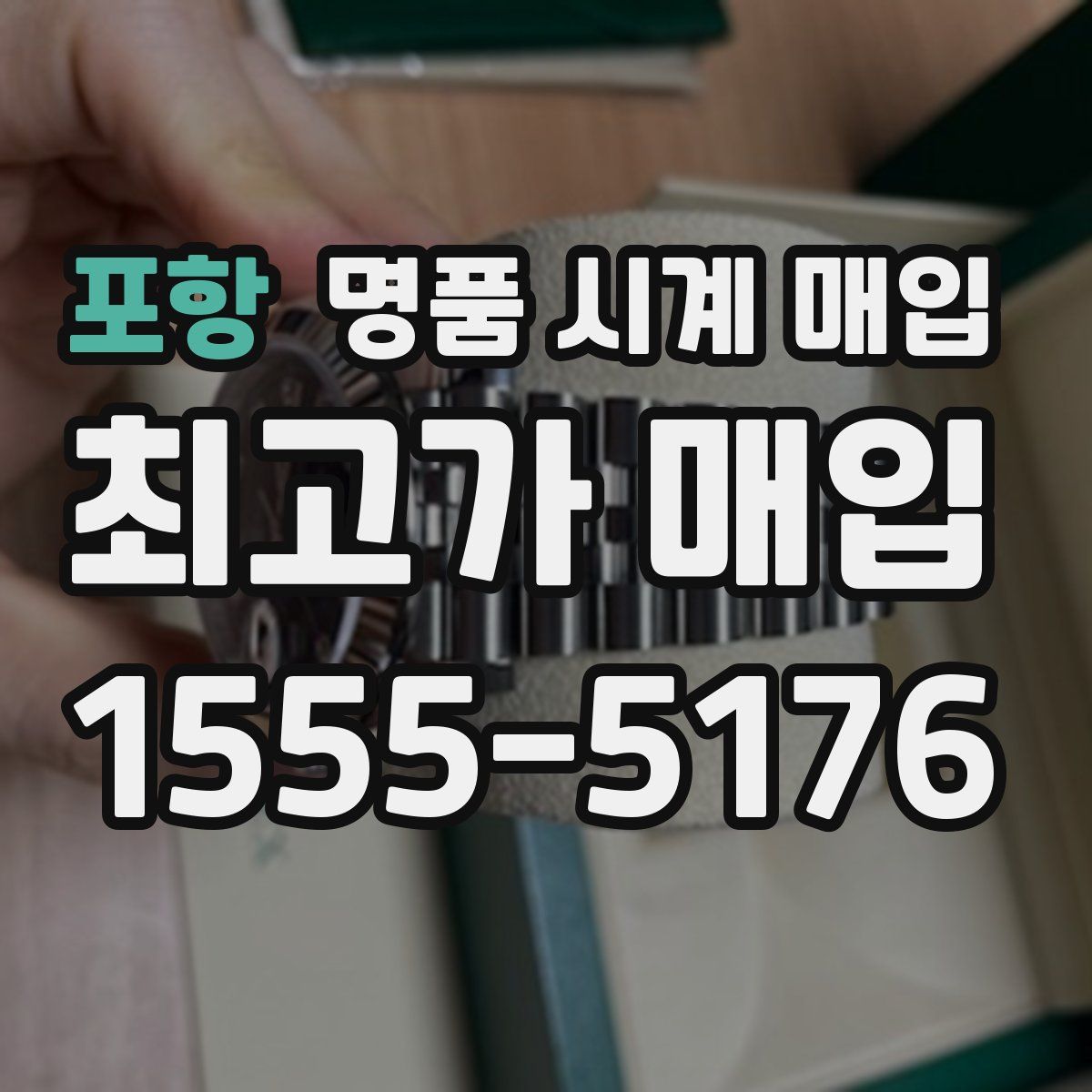 포항 명품 시계 매입