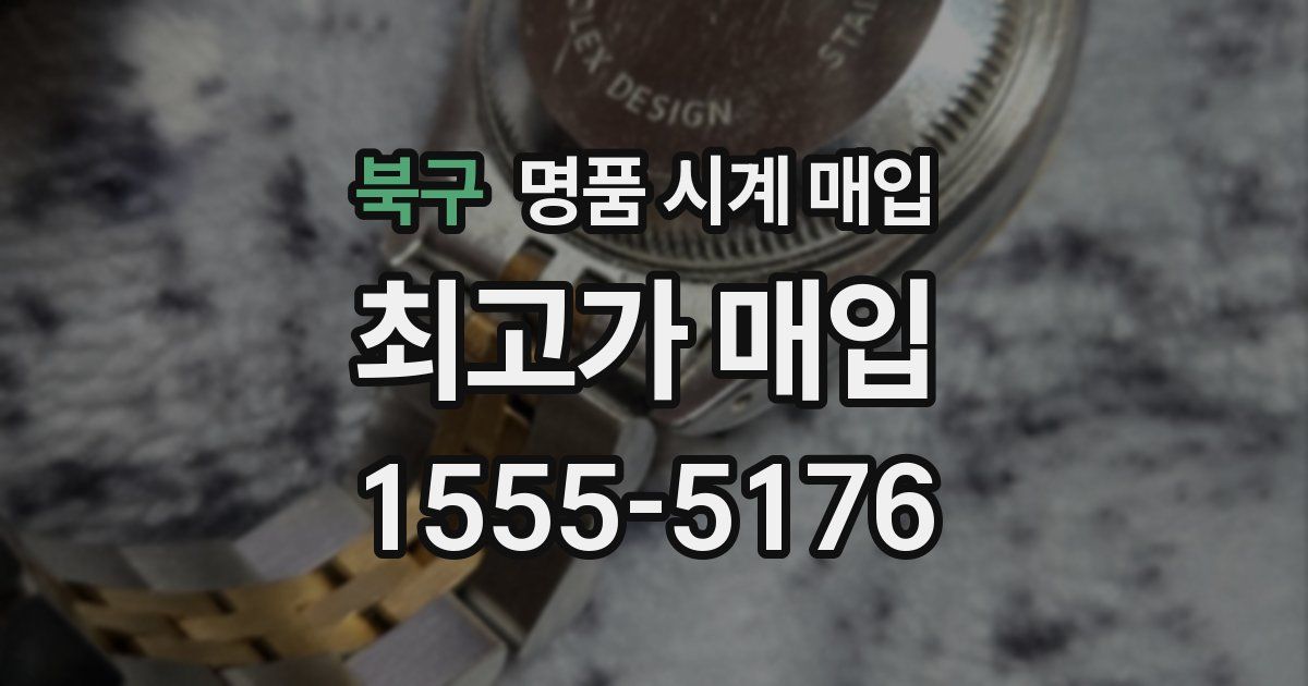 북구 명품 시계 매입