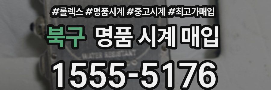 북구 명품 시계 매입