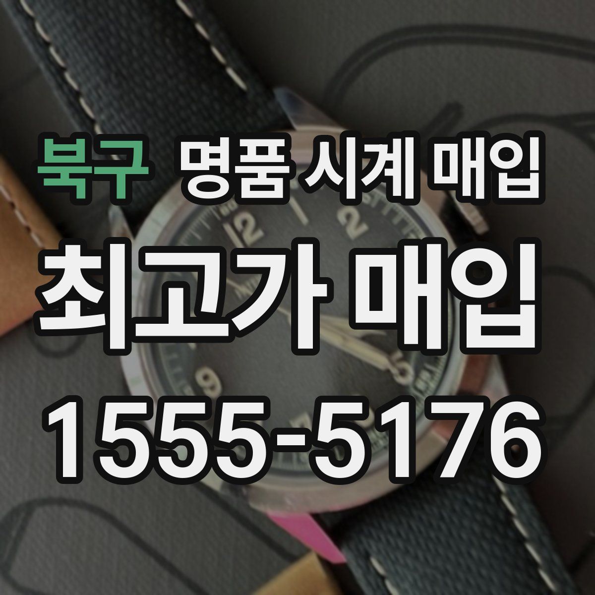 북구 명품 시계 매입