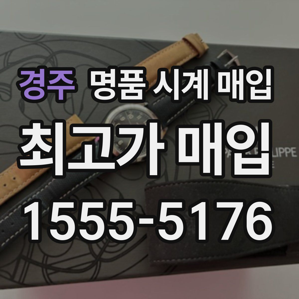 경주 명품 시계 매입