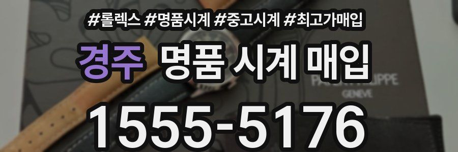 경주 명품 시계 매입