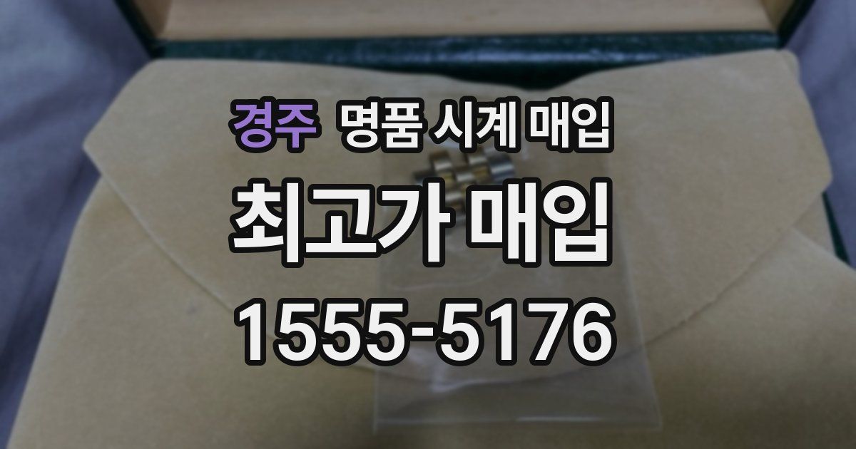 경주 명품 시계 매입