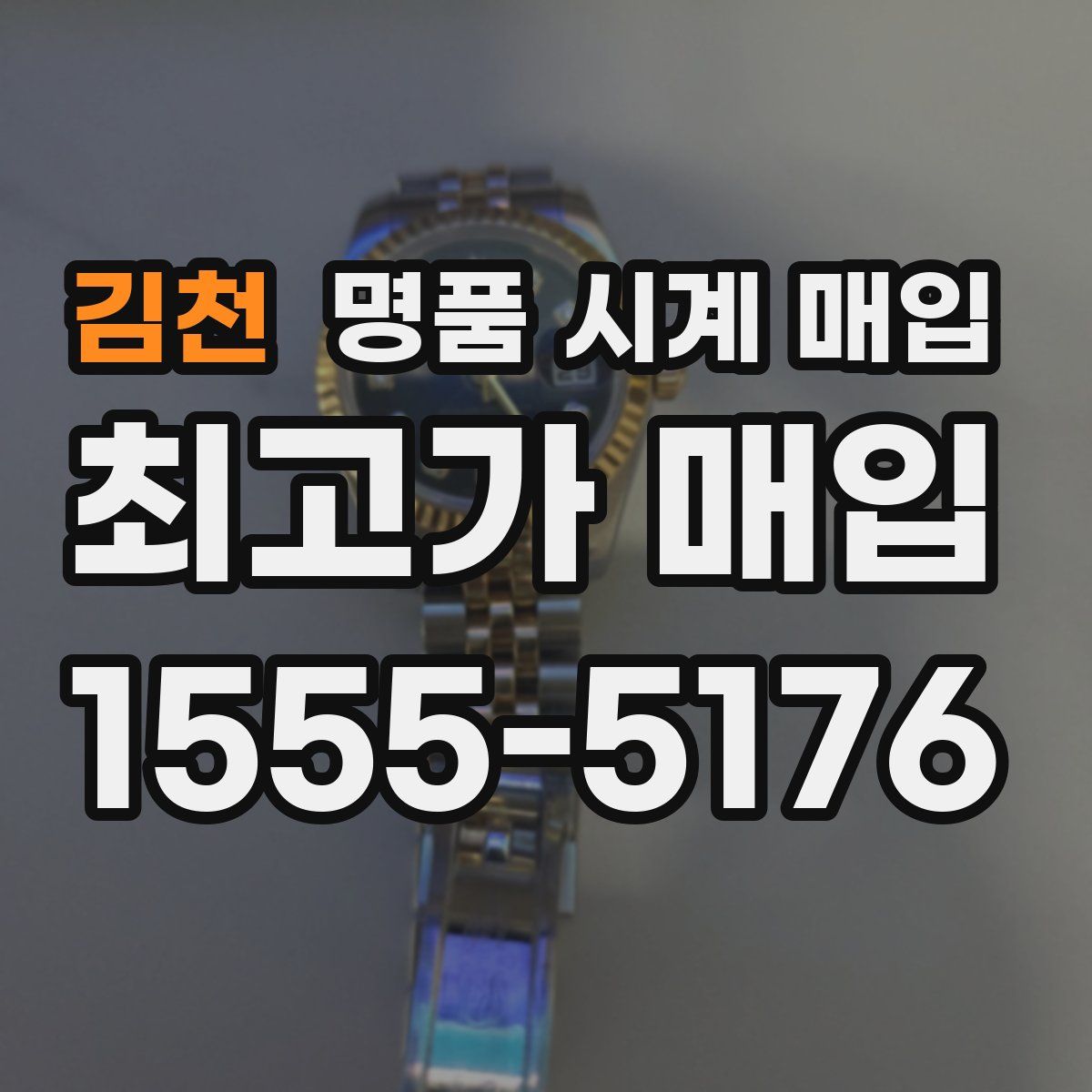 김천 명품 시계 매입