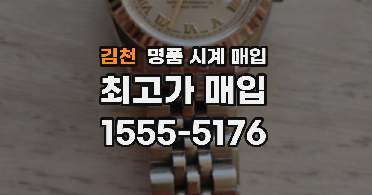 김천 명품 시계 매입