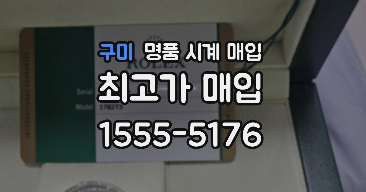 구미 명품 시계 매입