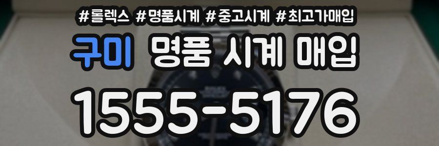 구미 명품 시계 매입