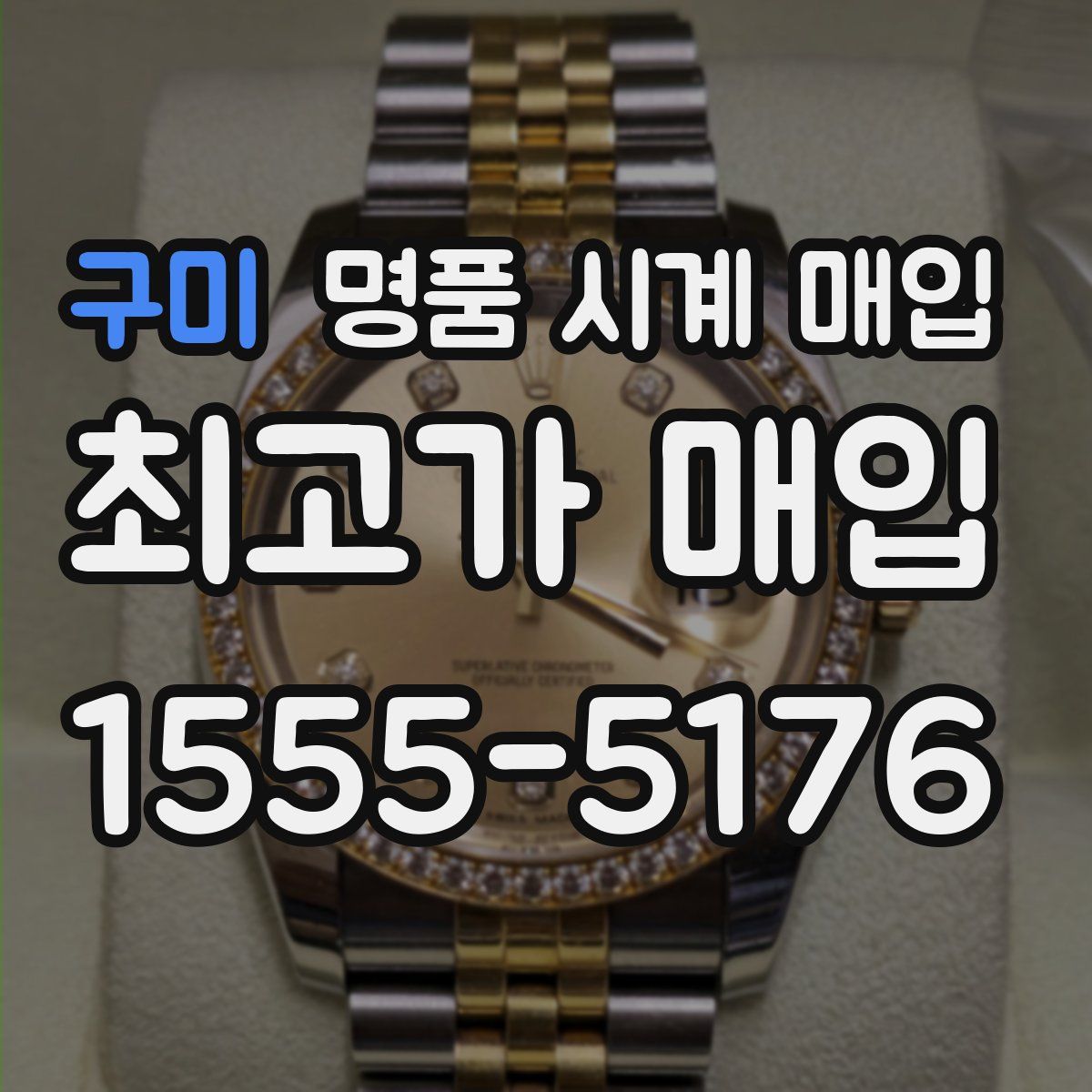 구미 명품 시계 매입