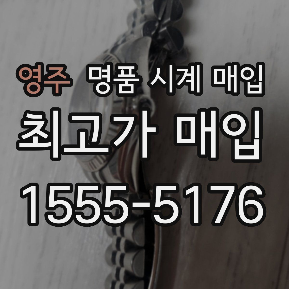 영주 명품 시계 매입