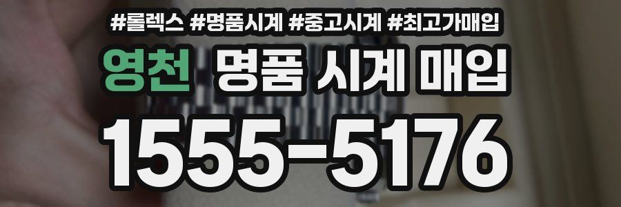 영천 명품 시계 매입