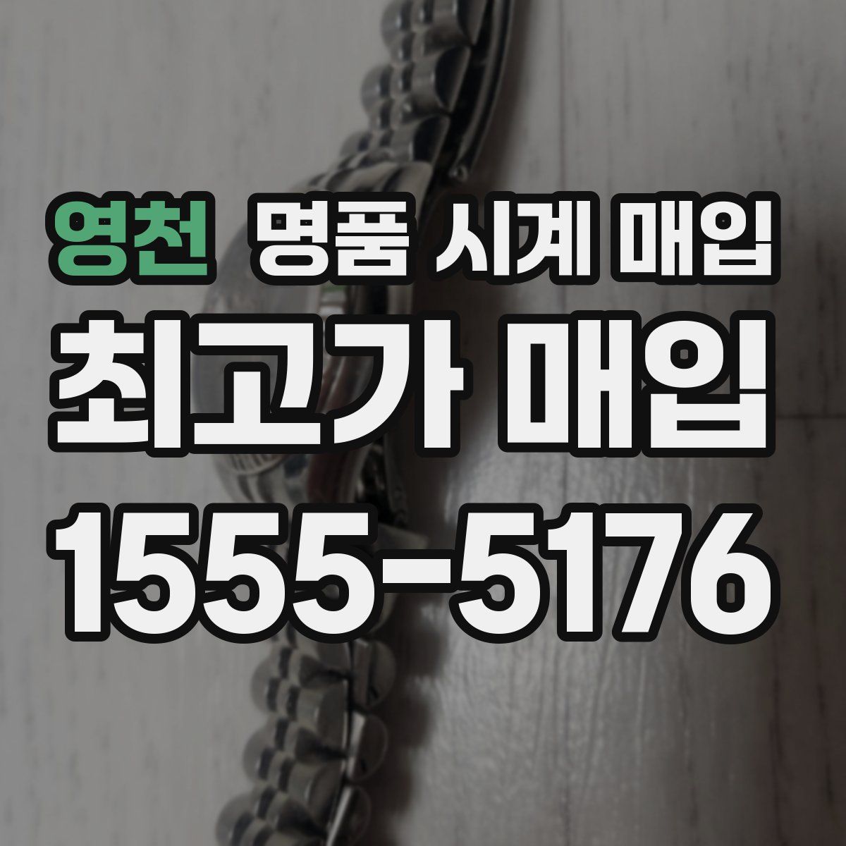 영천 명품 시계 매입