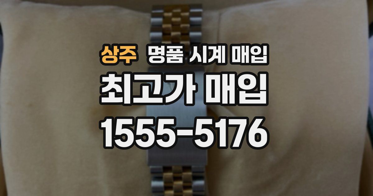 상주 명품 시계 매입