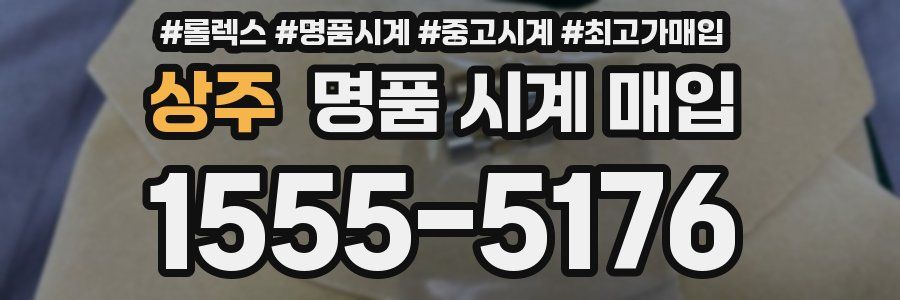 상주 명품 시계 매입