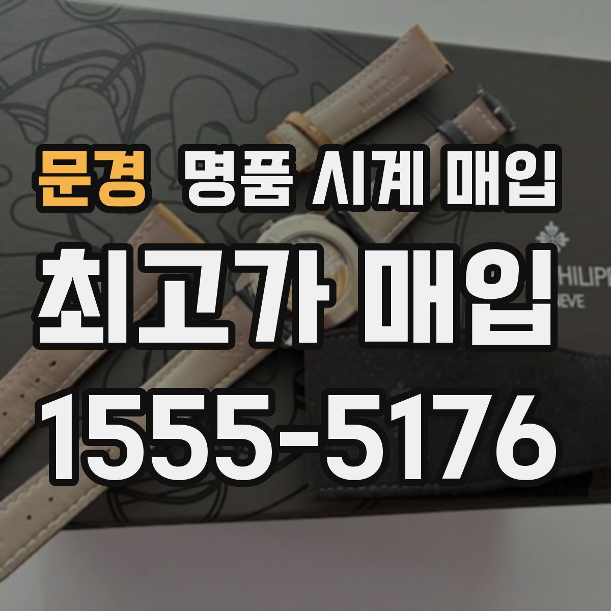 문경 명품 시계 매입