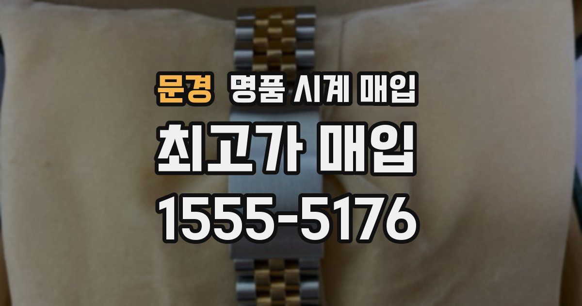 문경 명품 시계 매입