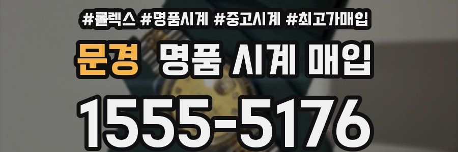 문경 명품 시계 매입