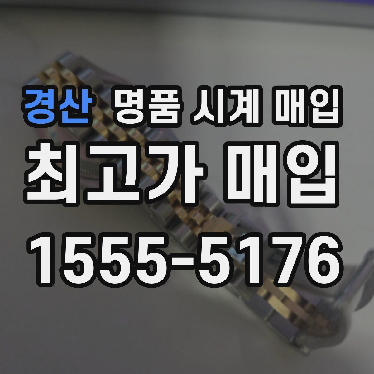 경산 명품 시계 매입
