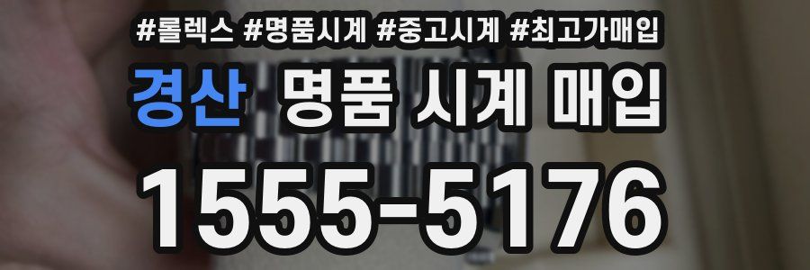 경산 명품 시계 매입