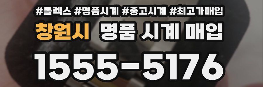 창원시 명품 시계 매입