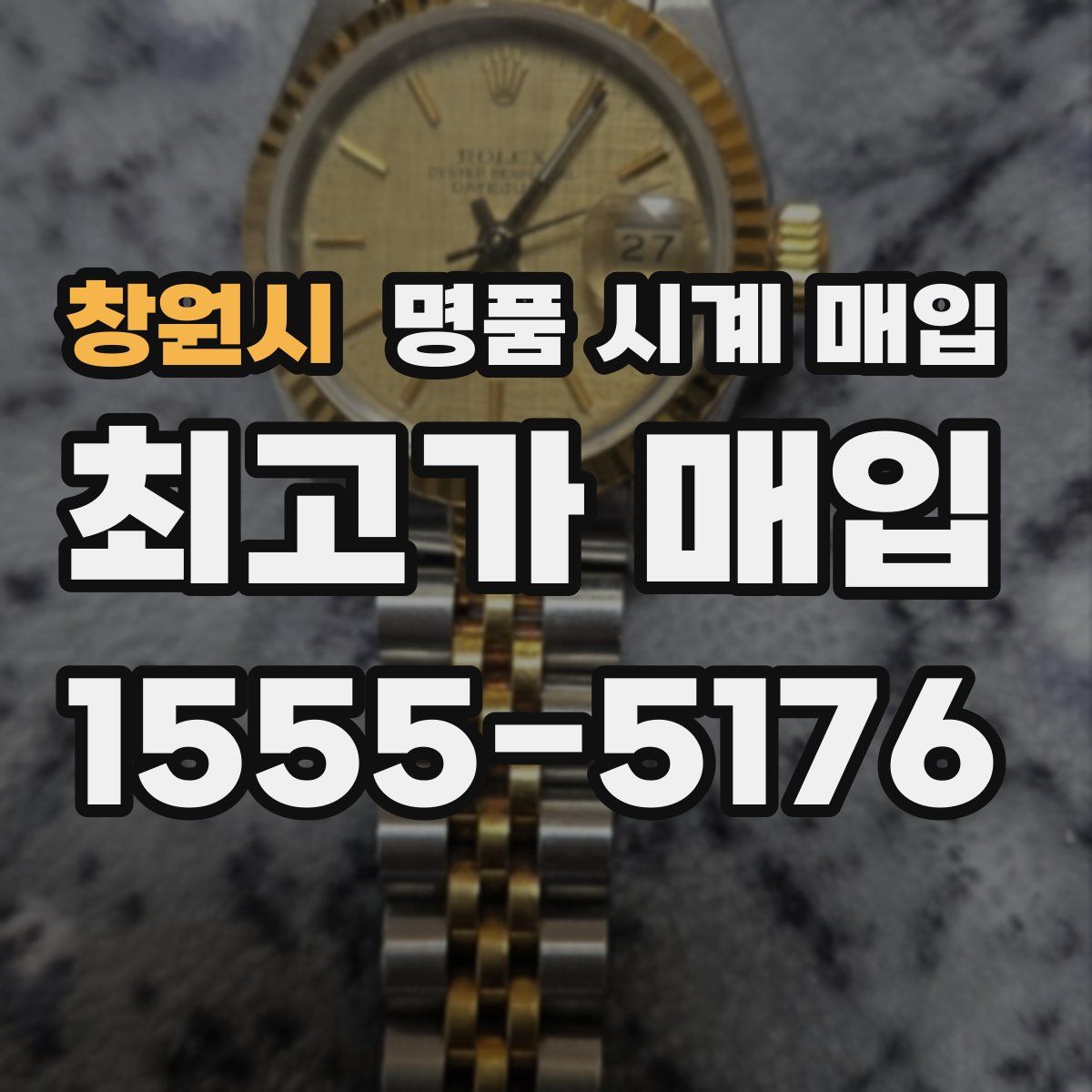 창원시 명품 시계 매입