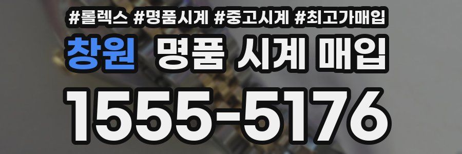 창원 명품 시계 매입