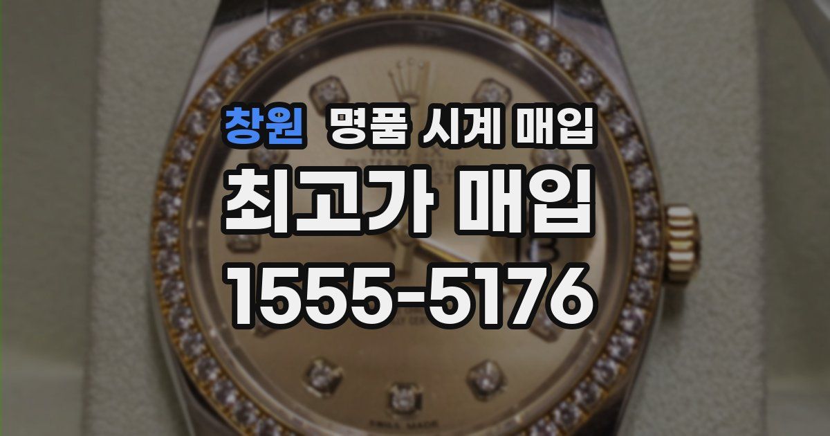 창원 명품 시계 매입