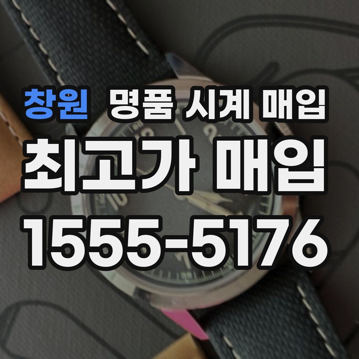 창원 명품 시계 매입