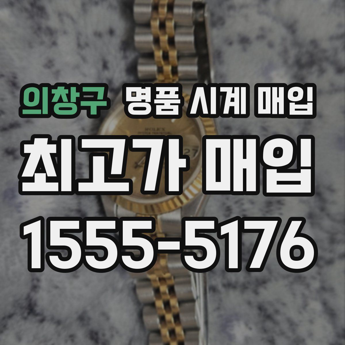 의창구 명품 시계 매입