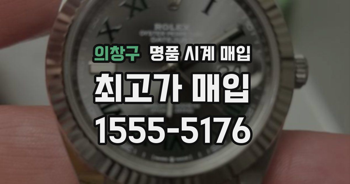 의창구 명품 시계 매입