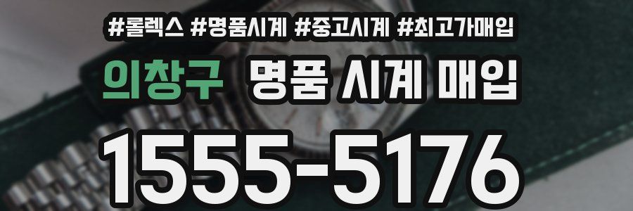 의창구 명품 시계 매입