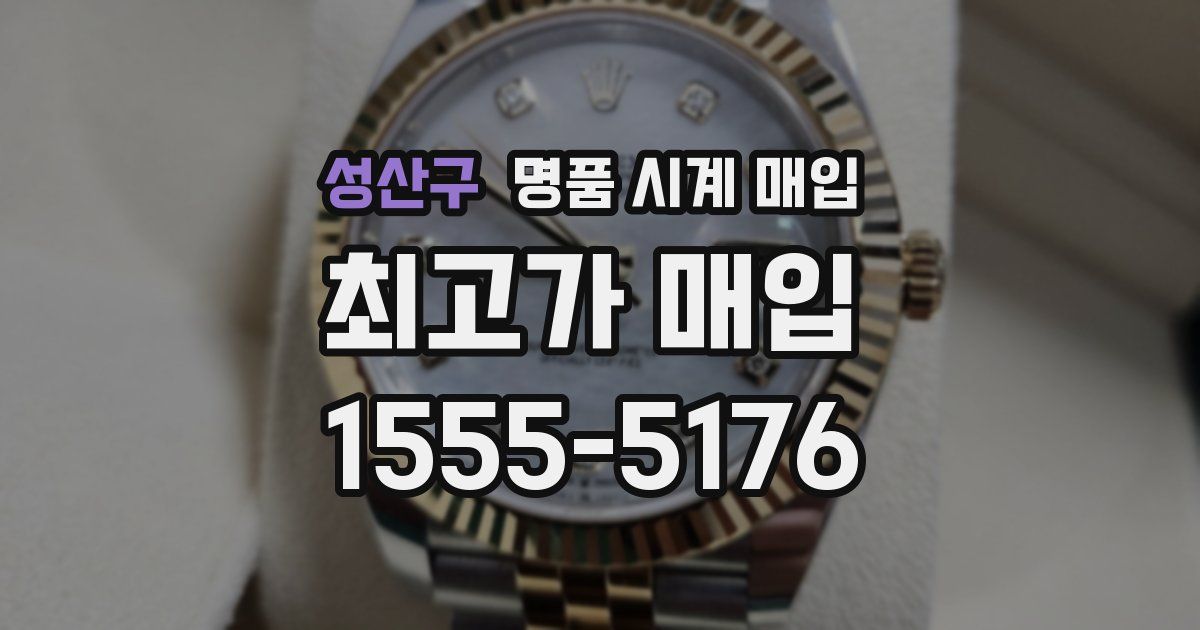 성산구 명품 시계 매입