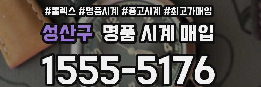 성산구 명품 시계 매입