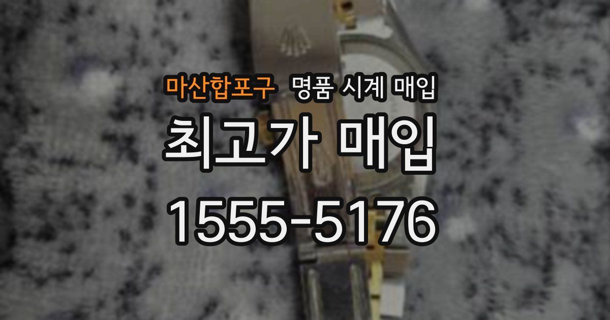 마산합포구 명품 시계 매입