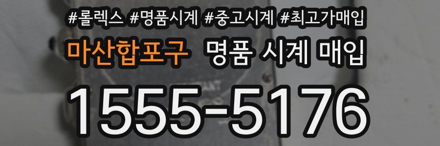 마산합포구 명품 시계 매입