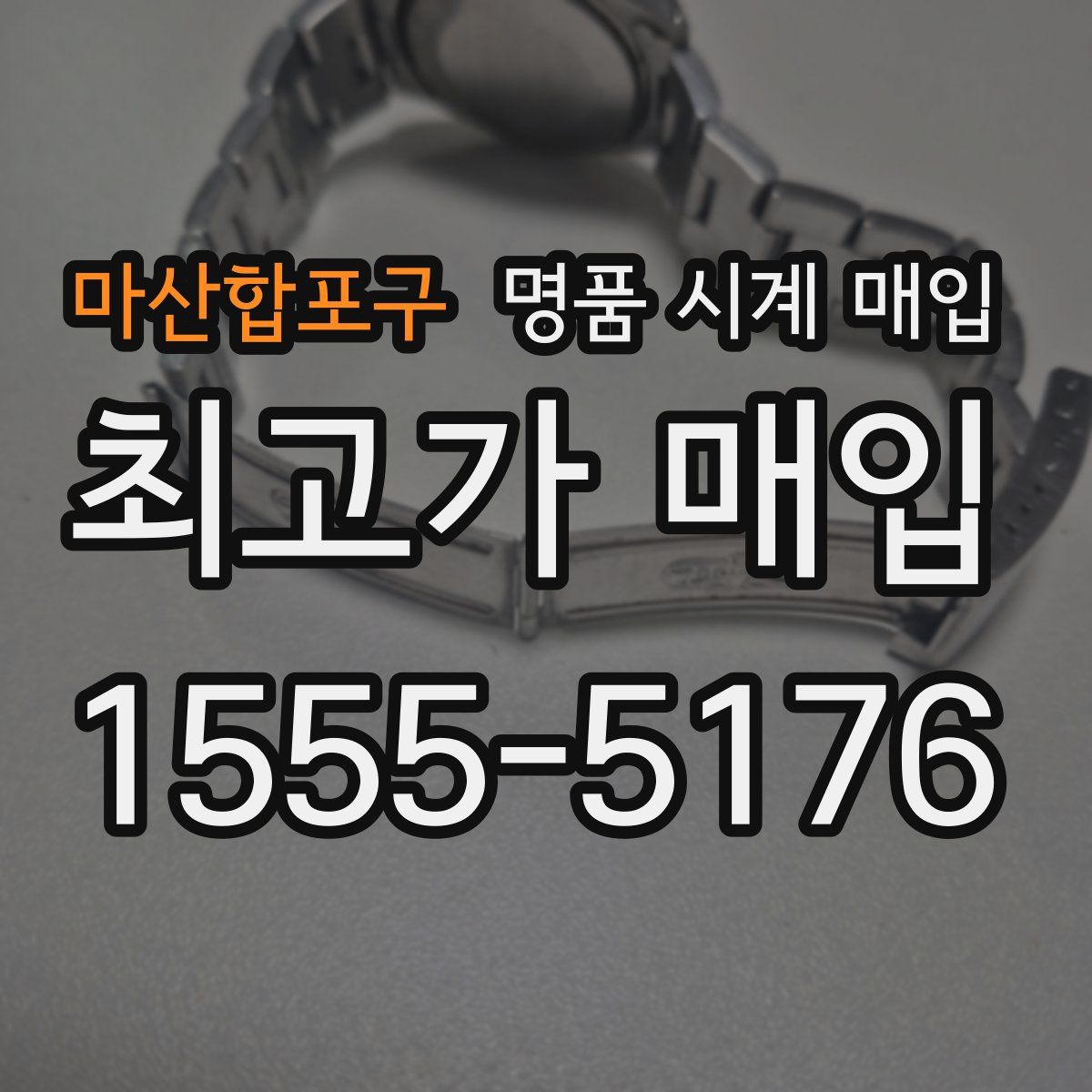 마산합포구 명품 시계 매입